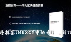 如何将抹茶（MEXC）中的币