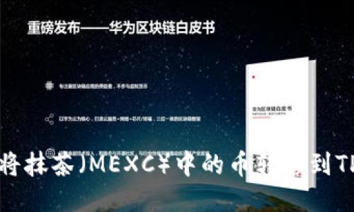 如何将抹茶（MEXC）中的币转移到TP钱包