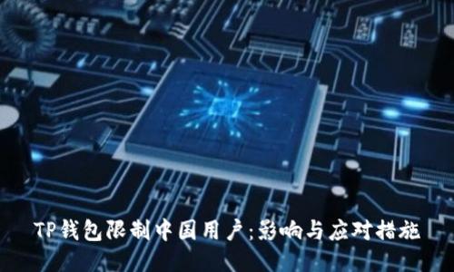 TP钱包限制中国用户：影响与应对措施