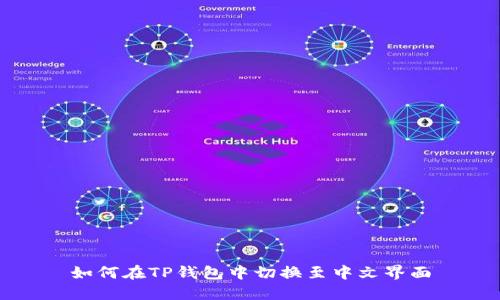 如何在TP钱包中切换至中文界面