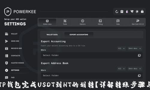 
如何通过TP钱包完成USDT到HT的划转？详解转账步骤与注意事项