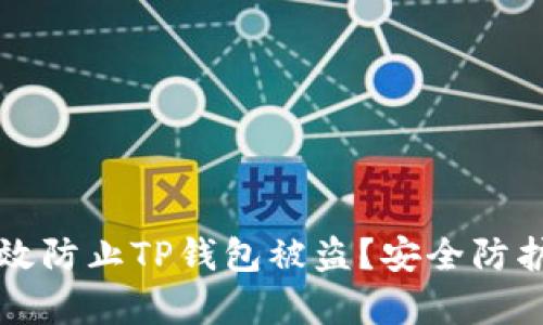 文章
如何有效防止TP钱包被盗？安全防护全指南