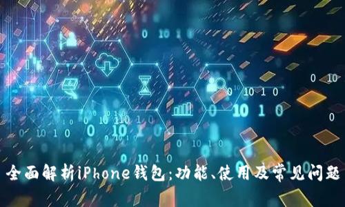 全面解析iPhone钱包：功能、使用及常见问题