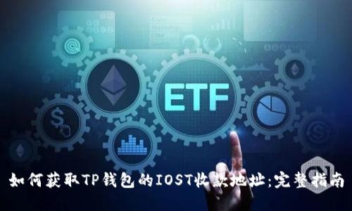 如何获取TP钱包的IOST收款地址：完整指南