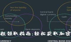 TP钱包空投领取指南：轻松