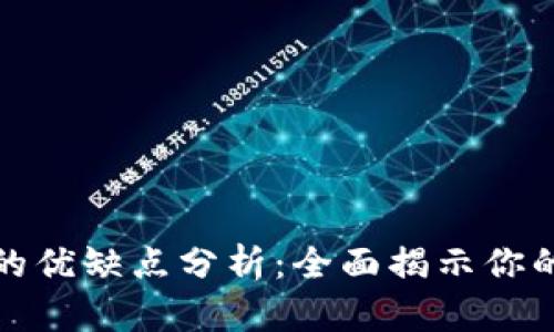 TP钱包官方苹果版的优缺点分析：全面揭示你的数字资产管理选择