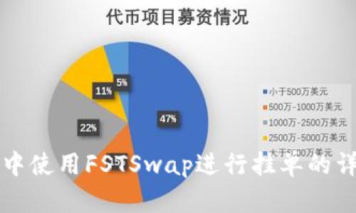 TP钱包中使用FSTSwap进行挂单的详细指南