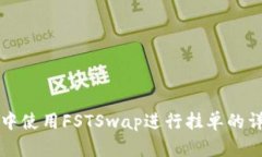 TP钱包中使用FSTSwap进行挂