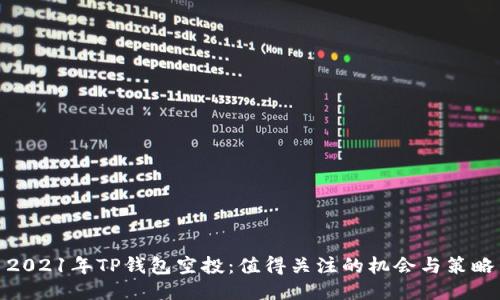 2021年TP钱包空投：值得关注的机会与策略
