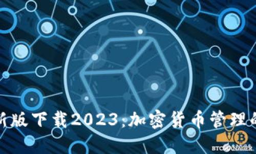 TP钱包最新版下载2023：加密货币管理的最佳选择