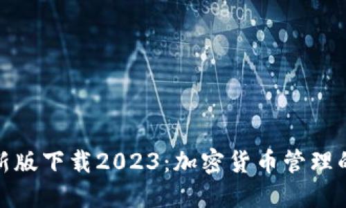 TP钱包最新版下载2023：加密货币管理的最佳选择