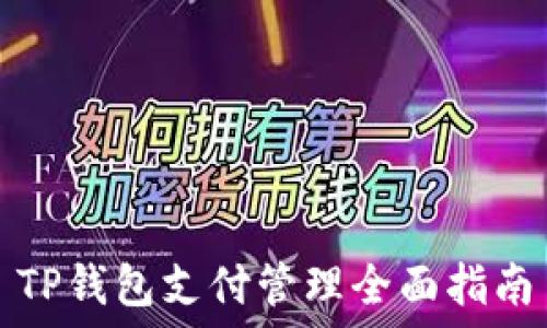   
TP钱包支付管理全面指南