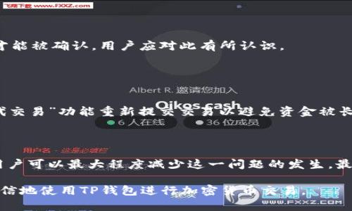   如何解决TP钱包转币卡住的问题及相关指南 / 

 guanjianci TP钱包,转币问题,区块链,加密货币 /guanjianci 

## 内容主体大纲

1. **引言**
   - TP钱包简介
   - 转币的必要性与常见问题
   - 文章目的
   
2. **什么是TP钱包**
   - TP钱包的功能
   - 支持的加密货币
   - 用户界面的友好性

3. **TP钱包转币的基本步骤**
   - 注册与登录
   - 添加加密货币
   - 转币操作流程
   - 确认转币交易

4. **转币卡住的原因**
   - 网络问题
   - 区块链拥堵
   - 钱包应用错误
   - 其他可能因素

5. **如何解决转币卡住的问题**
   - 检查网络连接
   - 重新发起交易
   - 等待区块确认
   - 联系客服获取支持

6. **预防转币卡住的技巧**
   - 选择合适的时间进行转币
   - 加高交易手续费
   - 使用可靠的网络
   - 定期更新钱包应用

7. **常见问题解答**
   - 问题1: TP钱包安全吗？
   - 问题2: 如何恢复丢失的TP钱包？
   - 问题3: 转币失败后资金会丢失吗？
   - 问题4: TP钱包是否支持所有加密货币？
   - 问题5: 如何查询交易记录？
   - 问题6: 什么是区块链拥堵及其影响？
   - 问题7: 如果长期没有确认的交易怎么办？

8. **结论**
   - 对用户的建议
   - 未来展望

## 引言

在数字货币快速发展的今天，TP钱包作为一种便捷的加密货币钱包，已经逐渐成为广大用户进行数字货币交易的重要工具。然而，在使用TP钱包进行转币时，用户可能会遇到转币卡住的问题。本文将深入探讨TP钱包的功能与使用方法，分析转币卡住的原因，并提供解决方案和预防技巧，帮助用户轻松应对这一常见问题。

## 什么是TP钱包

TP钱包是一款功能全面的加密货币钱包，提供数字货币的存储、转移与兑换等功能。用户可以通过TP钱包管理多种数字资产，包括Bitcoin、Ethereum、Ripple等。其简洁的用户界面，使得即使是不具备技术背景的用户也可以在短时间内掌握使用方法。

TP钱包除了提供基本的转币功能外，还支持多链资产管理，让用户能够在一个平台上轻松操作不同的货币。此外，TP钱包还提供了附加的安全功能，如密码保护和生物识别技术，大大提升了用户资产的安全性。

## TP钱包转币的基本步骤

### 注册与登录

使用TP钱包的第一步是下载并安装应用程序。注册流程相对简单，用户只需要提供电子邮件或手机号码并创建一个安全密码。登录后，用户将能看到所有支持的加密货币以及其当前余额。

### 添加加密货币

在进行转币操作之前，用户需要确保已经将所需的加密货币添加到钱包中。这通常涉及到从其他钱包或者交易所转入相应的数字资产。

### 转币操作流程

用户在TP钱包上进行转币时，只需选择要转出的货币，输入接收方地址及金额，确认无误后提交交易。TP钱包会展示相应的交易信息供用户确认。

### 确认转币交易

提交转币请求后，用户将需要等待区块链网络完成交易确认。此过程可能需要几分钟到数小时不等，具体取决于网络状况和手续费设置。

## 转币卡住的原因

### 网络问题

网络问题是导致TP钱包转币卡住的常见原因之一。如果用户的网络连接不稳定，交易请求将无法顺利被送达区块链网络。

### 区块链拥堵

当多笔交易同时提交至区块链，网络可能出现拥堵现象。在此情况下，即使用户顺利提交了转币请求，仍可能由于处理速度慢而导致转币未确认，卡住状态将持续。

### 钱包应用错误

有时，TP钱包的应用程序可能出现错误或崩溃，这也可能导致转币请求无法正常运行。用户在提交交易后发现卡住时，可以尝试重新启动应用或联系技术支持。

### 其他可能因素

此外，还有其他因素可能影响转币的顺利进行，如错误的目标地址、低于推荐的交易手续费等。

## 如何解决转币卡住的问题

### 检查网络连接

首先，用户应该检查移动设备的网络连接。如果网络信号弱，建议切换至更稳定的无线网络进行操作。

### 重新发起交易

在确认网络正常后，用户可以尝试重新发起交易。请务必确认目标地址的正确性，并适当提高交易手续费，以便能够更快地得到区块链的确认。

### 等待区块确认

用户如果已确保交易信息无误，有时只需耐心等待区块确认。特别是在高峰期间，通常需要更多时间来确认交易。

### 联系客服获取支持

如以上方法无效，用户可以考虑联系TP钱包的客服支持。在联系客服前，请准备好交易的相关信息以便处理。

## 预防转币卡住的技巧

### 选择合适的时间进行转币

用户应选择在网络负担较轻的时段进行转币操作，例如周末或深夜，以降低出现拥堵的可能性。

### 加高交易手续费

适当提高交易手续费将帮助交易更快地被网络确认。TP钱包会提供建议手续费，在操作时可以参考这些建议以减少等待时间。

### 使用可靠的网络

总是确保在稳定的网络环境下进行转币操作，避免在公共Wi-Fi下操作，以防信息被截取。

### 定期更新钱包应用

为了避免因软件漏洞造成的转币问题，用户应定期检查并更新TP钱包至最新版本。

## 常见问题解答

### 问题1: TP钱包安全吗？

TP钱包的安全性分析
TP钱包是一种非托管型钱包，用户对资产拥有完全的控制权。安全性方面，其采用了各种加密安全措施，包括私钥安全存储、二次验证等功能。用户在使用TP钱包时应注意保持个人信息的保密，避免通过不明链接访问钱包。

### 问题2: 如何恢复丢失的TP钱包？

恢复丢失钱包的方法
丢失TP钱包将面临资产的风险。如果您事先备份了助记词或私钥，您可以通过下载TP钱包应用并使用助记词或私钥重新导入账户，重新获得对账户的访问权。

### 问题3: 转币失败后资金会丢失吗？

转币失败后的资金处理
通常情况下，转币失败并不会导致资金丢失。失败的交易会被取消并返回到您的钱包中。用户可以检索交易记录以查看状态，必要时可重新发起交易。

### 问题4: TP钱包是否支持所有加密货币？

支持的加密货币种类
TP钱包支持多种主流和新兴的加密货币。但具体的支持名单可能会随着市场变化而调整，建议用户及时查看TP钱包的官方公告以获取最新信息。

### 问题5: 如何查询交易记录？

查询学会的方法
用户可在TP钱包的“交易记录”功能板块查看所有的交易记录。通过点击每笔交易，用户可查看详细信息，包括时间、地址和状态等。

### 问题6: 什么是区块链拥堵及其影响？

区块链拥堵的概述
当网络中产生的交易数量超过区块链处理能力时，区块链就会出现拥堵现象。这会影响交易的确认时间，导致某些交易可能需要较长时间才能被确认，用户应对此有所认识。

### 问题7: 如果长期没有确认的交易怎么办？

处理无确认交易的步骤
对于长时间没有确认的交易，用户可以选择联系TP钱包客服，或尝试在其他区块浏览器中查看交易状态。在必要时，用户可以尝试使用“替代交易”功能重新提交交易以避免资金被长时间锁定。

## 结论

总之，TP钱包因其多功能和高安全性而受到许多用户的青睐。然而，转币过程中的卡住现象仍然是一个常见问题。通过合理的方法和技巧，用户可以最大程度减少这一问题的发生。最重要的是，保持对加密货币市场的了解，以便在出现问题时做出准确反应。 

在使用TP钱包的过程中，用户应保持对资产的谨慎态度，定期备份钱包信息并保持软件更新。相信通过以上分析和答案，用户将能够更加自信地使用TP钱包进行加密货币交易。