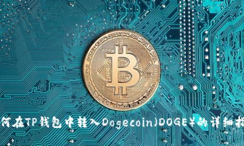 如何在TP钱包中转入Dogecoin（DOGE）的详细指南