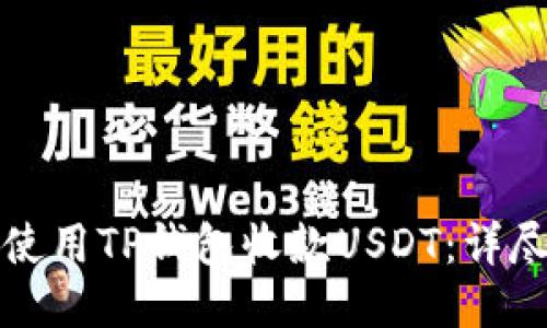 如何使用TP钱包收款USDT：详尽指南