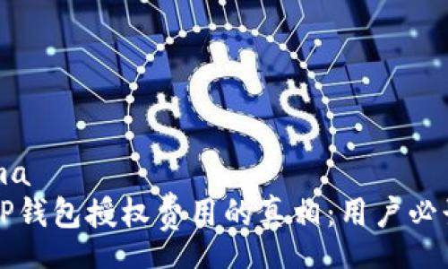 schema
了解TP钱包授权费用的真相：用户必读指南