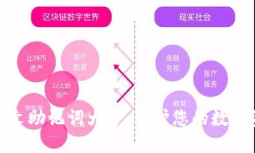 TP钱包英文助记词大全：保护您的数字资产安全