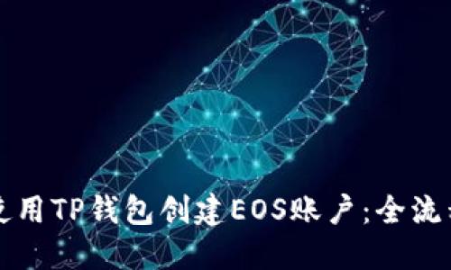 如何使用TP钱包创建EOS账户：全流程指南