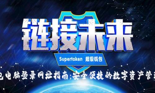 TP钱包电脑登录网址指南：安全便捷的数字资产管理平台