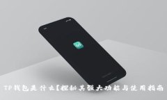 TP钱包是什么？探秘其强大