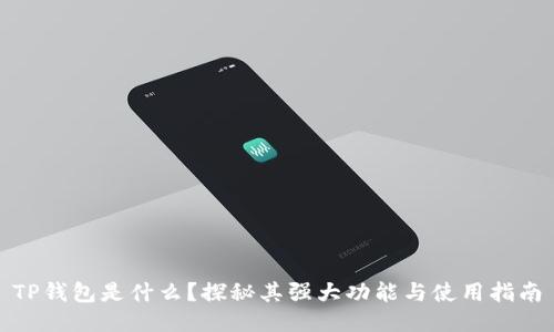 TP钱包是什么？探秘其强大功能与使用指南