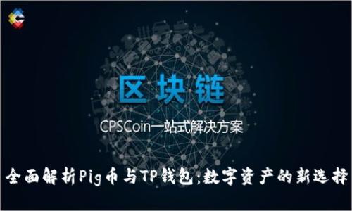 全面解析Pig币与TP钱包：数字资产的新选择