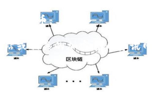 在TP钱包（TokenPocket）中，用户可以通过钱包中的“添加代币”功能来添加狗狗币（Dogecoin）。但是具体的链接或合约地址可能会根据不同的版本有所不同。为了确保您获得正确的信息，请按照以下步骤找到正确的狗狗币链接：

1. **打开TP钱包**：启动您的TP钱包应用。

2. **进入“资产”页面**：在钱包的主界面中，找到“资产”部分。

3. **添加代币**：点击“添加代币”或“代币管理”选项。

4. **搜索狗狗币**：在搜索框中输入“狗狗币”或“Dogecoin”，应用会显示与之相关的代币。

5. **选择正确的代币**：确保选择官方合约地址或列表中已知的条目，这样可以避免添加任何不正规的代币。

6. **确认**：添加时请确认合约地址是否与官方地址一致。如果您不确定，可以访问狗狗币的官方网站或相关的加密货币资讯网站，以获取最新的合约地址。

如果您在操作中遇到任何问题，建议查阅TP钱包的官方支持文档或社区，以获取更多帮助。