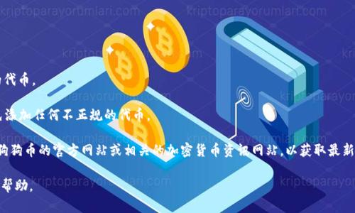 在TP钱包（TokenPocket）中，用户可以通过钱包中的“添加代币”功能来添加狗狗币（Dogecoin）。但是具体的链接或合约地址可能会根据不同的版本有所不同。为了确保您获得正确的信息，请按照以下步骤找到正确的狗狗币链接：

1. **打开TP钱包**：启动您的TP钱包应用。

2. **进入“资产”页面**：在钱包的主界面中，找到“资产”部分。

3. **添加代币**：点击“添加代币”或“代币管理”选项。

4. **搜索狗狗币**：在搜索框中输入“狗狗币”或“Dogecoin”，应用会显示与之相关的代币。

5. **选择正确的代币**：确保选择官方合约地址或列表中已知的条目，这样可以避免添加任何不正规的代币。

6. **确认**：添加时请确认合约地址是否与官方地址一致。如果您不确定，可以访问狗狗币的官方网站或相关的加密货币资讯网站，以获取最新的合约地址。

如果您在操作中遇到任何问题，建议查阅TP钱包的官方支持文档或社区，以获取更多帮助。