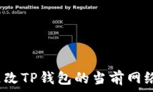   
如何更改TP钱包的当前网络设置？