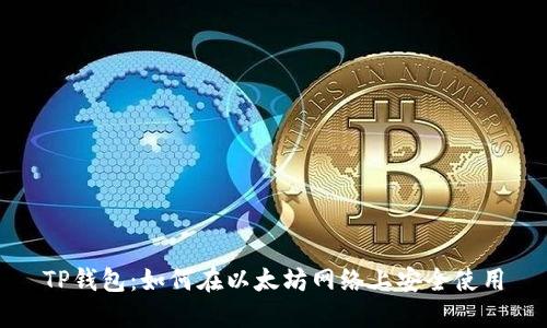 TP钱包：如何在以太坊网络上安全使用