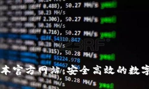 TP钱包最新版本官方网站：安全高效的数字资产管理平台