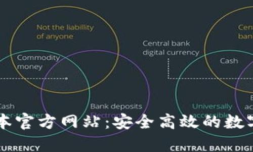 TP钱包最新版本官方网站：安全高效的数字资产管理平台