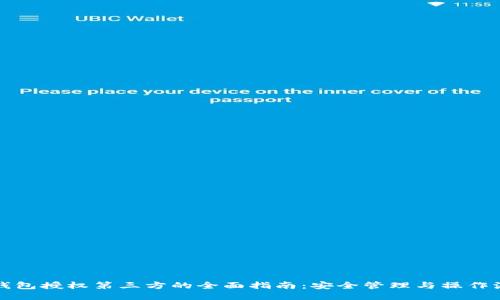 TP钱包授权第三方的全面指南：安全管理与操作流程