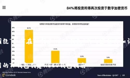 以下是围绕“如何在TP创建HECO钱包”的内容结构和详细描述。


简单易用的TP钱包创建HECO钱包指南