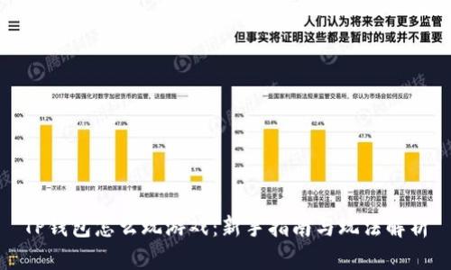 TP钱包怎么玩游戏：新手指南与玩法解析