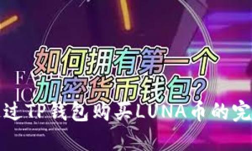 如何通过TP钱包购买LUNA币的完整指南