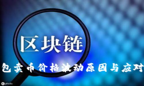 TP钱包卖币价格波动原因与应对策略