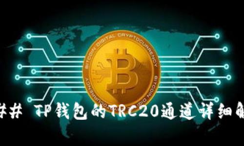 ### TP钱包的TRC20通道详细解析