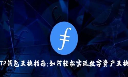 TP钱包互换指南：如何轻松实现数字资产互换