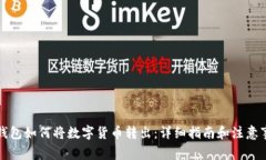 TP钱包如何将数字货币转出