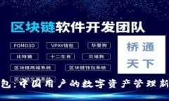 TP钱包：中国用户的数字资