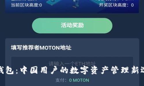 TP钱包：中国用户的数字资产管理新选择