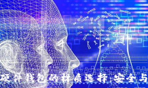   
数字货币硬件钱包的材质选择：安全与耐用并存