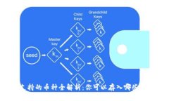 TP钱包支持的币种全解析：