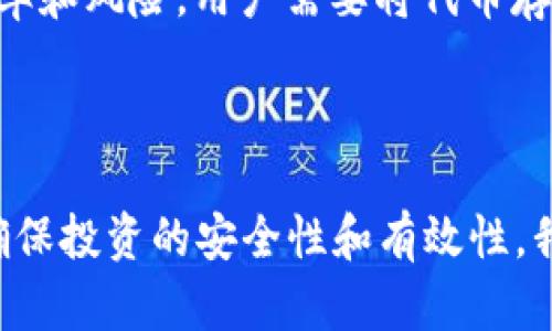 如何通过TP钱包安全购买DeFi资产：新手指南/

TP钱包, DeFi, 加密货币, 数字资产/guanjianci

## 内容主体大纲

1. **引言**
   - 介绍DeFi与TP钱包的概念
   - 为何选择TP钱包进行DeFi投资

2. **TP钱包的基本功能**
   - 钱包创建与备份
   - 资产管理
   - 支持的币种

3. **DeFi的基本知识**
   - 什么是DeFi？
   - DeFi的优势与风险

4. **在TP钱包中购买DeFi资产的步骤**
   - 创建TP钱包账户
   - 备份安全密钥
   - 资金充值方法
   - 选择合适的DeFi项目与平台

5. **安全提示**
   - 避免常见陷阱与骗局
   - 如何保护钱包安全

6. **常见问题解答**
   - 购买DeFi资产时应注意的事项
   - TP钱包的更新与维护
   - 如何恢复丢失的TP钱包
   - 不同DeFi项目的特点
   - 未来DeFi的趋势
   - TP钱包的其他功能介绍
   - 如何通过TP钱包参与流动性挖矿

7. **结论**
   - 重申TP钱包及DeFi的价值
   - 鼓励用户谨慎投资

---

## 引言

在数字货币的浪潮中，去中心化金融（DeFi）成为了新的热点。DeFi通过智能合约，为用户提供金融服务，省去了中介机构。这使得个人用户能够直接参与借贷、交易和投资等多种金融活动。而TP钱包作为安全且便捷的数字资产钱包，越来越多地被用户用于进行DeFi投资。本文将详细介绍如何通过TP钱包购买DeFi资产，为新手提供实用的指南和建议。

## TP钱包的基本功能

### 钱包创建与备份

首先，用户需要下载并安装TP钱包。安装完成后，遵循指引创建一个新的钱包账户。创建时系统会生成一组助记词，这是你恢复钱包的唯一密钥，务必妥善保管。丢失助记词将导致资金无法恢复。

### 资产管理

TP钱包不仅支持各种加密货币，包括ETH、BTC、USDT等，还提供简单易用的界面。用户可以轻松管理多个钱包地址，对资产进行分类和查看历史交易记录等。

### 支持的币种

TP钱包支持的币种范围广泛，用户可以根据需要添加不同的币种，也可以通过转账功能方便地进行币种之间的换算。用户只需支付网络手续费，便可快速完成交易。

## DeFi的基本知识

### 什么是DeFi？

DeFi是去中心化金融的缩写，其核心思想是利用区块链技术，构建一个没有中介的金融体系。DeFi平台通过智能合约自动执行交易，这样可以降低成本并提高透明度。

### DeFi的优势与风险

相比传统金融，DeFi提供更高的透明度和无国界的服务。用户无需信任任何中央机构，资金的管理和操作完全由用户掌控。但是，DeFi的风险包括合约漏洞、市场波动和流动性问题，用户在参与前应充分了解相关风险。

## 在TP钱包中购买DeFi资产的步骤

### 创建TP钱包账户

访问TP钱包官方网站，下载相应的版本并安装。启动应用后，用户将看到创建钱包或导入钱包的选项。选择创建钱包，并按照指示设置账户和密码。

### 备份安全密钥

在创建过程中，系统会生成一组助记词。务必将其保存在安全的地方，最好是书面记录而非电子存储。任何人获取到这些助记词，均有可能访问并操作你的资金。

### 资金充值方法

在 TP 钱包中，用户可以通过多种途径向钱包充值，包括直接通过银行卡购买或使用其他加密货币进行转账。充值后，用户可以通过钱包查看自己的资产余额。

### 选择合适的DeFi项目与平台

在加密市场上，虽然有很多DeFi项目，但并非所有项目都是安全和可靠的。用户应根据项目的背景、社区支持、技术架构等多种因素进行充分调查后再做决定。

## 安全提示

### 避免常见陷阱与骗局

在DeFi世界中，不少黑客和骗子利用用户的无知进行攻击和诈骗。避免直接通过不熟悉的链接进行交易，尤其是在社交媒体上得到的链接。只有通过官方渠道进行操作，才能有效降低风险。

### 如何保护钱包安全

用户应启用二步验证，定期更改密码，同样注意不要将助记词分享给任何人。此外，定期检查钱包的访问记录和交易记录，及时发现异常情况。

## 常见问题解答

### 购买DeFi资产时应注意的事项

如何选择可靠的DeFi项目？
随着DeFi的发展，各种项目如雨后春笋般涌现，但并非所有项目都值得投资。在选择项目时，可以关注其开发团队、用户评价、社区活跃度及合作伙伴等。确保项目有清晰的白皮书和可行的商业模式也是很重要的。查看其源代码在开源平台的公开情况，有助于判断项目的透明度。最后，审查过的项目通常更可靠，因此关注该项目的审计报告。

TP钱包的更新与维护
使用TP钱包的用户应定期查看更新信息，确保使用最新版本的软件。这不仅可以享受最新的功能，还有助于保障安全。通常情况下，钱包会在其官方网站和社交媒体平台上发布更新公告。用户在更新过程中，务必确保备份好助记词和私钥，以防意外发生。定期维护钱包的安全状态，例如更改密码和查看授权的资产，也是保障资金安全的好习惯。

如何恢复丢失的TP钱包？
若用户丢失了TP钱包，首先需要找到保存的助记词。如果助记词仍在，则可以通过应用程序的“导入钱包”功能进行恢复。在输入助记词后，用户将重新获得对钱包的访问权限。如果助记词也丢失，那么用户将无法恢复钱包，这正是为何备份助记词如此重要。再次强调，在创建钱包时务必妥善保存这些关键的信息，避免未来的资金损失。

不同DeFi项目的特点
各个DeFi项目因其设计与目的不同而具备不同的特点。例如，Compound是一种借贷协议，允许用户通过提供资产借入或贷出加密货币。而Uniswap则是一个去中心化交易平台，它通过自动化做市商（AMM）来计算价格。用户在选择DeFi项目时，需考虑其特性是否满足自身的需求，比如流动性挖矿、收益农场操作等，了解项目的特点能够帮助用户更好地进行投资决策。

未来DeFi的趋势
未来DeFi的发展可谓前景广阔。随着技术的不断革新，例如无信任交易和隐私保护功能或将成为新的趋势。此外，DeFi与传统金融的结合也在加速，越来越多的金融机构开始关注智能合约技术。合规问题也将推升其发展，未来DeFi有望融入更多的现实场景，推动金融革新。另一方面，市场的波动性依然是一个挑战，产品的用户体验与流动性问题也需要不断完善。

TP钱包的其他功能介绍
除了DeFi资产的管理，TP钱包还具备多种其他功能，例如内置的DApp浏览器，用户可以直接访问各种去中心化应用。此外，TP钱包的NFT功能方便用户参与数字资产的交易与收藏。钱包内置的跨链功能也是一大亮点，使得用户能够轻松进行资产的转移与交换。简单地说，TP钱包不仅是存储资产的工具，更是一个多功能的数字资产管理平台。

如何通过TP钱包参与流动性挖矿？
流动性挖矿是一种激励机制，用户可以将其资产提供给去中心化交易所，换取流动性池中的收益。通过TP钱包参与流动性挖矿的步骤包括选择适合的流动性池，了解不同池的收益率和风险。用户需要将代币存入流动性池，系统会为其产生LP代币。维护流动性一段时间后，用户可以提取流动性并获得相应的奖励。用户在流动性挖矿时，需仔细选择项目与池子，避免因价格波动导致的损失。

## 结论

通过以上的分析与指南，我们希望能够帮助新手用户在TP钱包中了解并安全购买DeFi资产。DeFi的潜力无疑是巨大的，但同时也伴随着风险。用户在投资前需要进行充分调研，以确保投资的安全性和有效性。我们相信，随着DeFi的发展和技术的进步，数字金融的未来会更加光明。