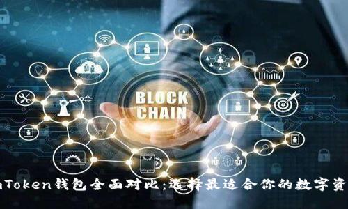 TP钱包与imToken钱包全面对比：选择最适合你的数字资产管理工具