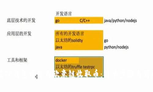 如何在TP钱包中使用欧意链收取币：简单步骤与详尽指南