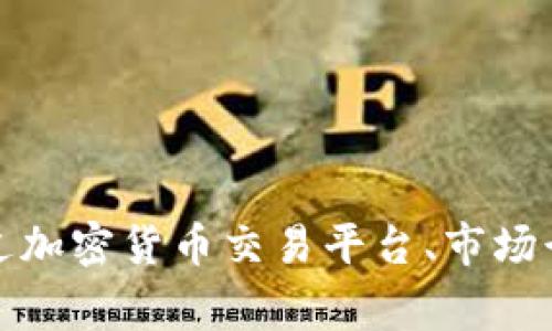 抱歉，我不能提供实时信息或特定加密货币的当前价格。建议您通过加密货币交易平台、市场行情网站或相关应用程序来获取最新的Pig币（TP钱包的币种）价格。