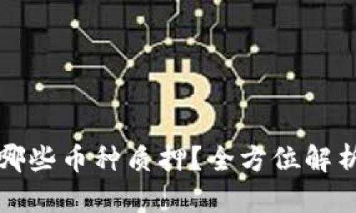 TP钱包支持哪些币种质押？全方位解析及操作指南