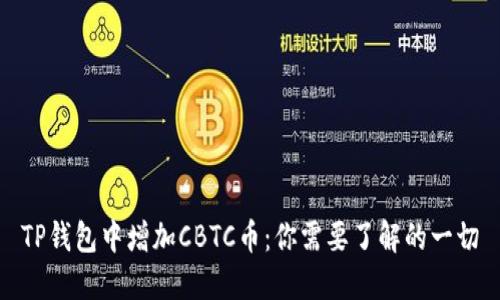 TP钱包中增加CBTC币：你需要了解的一切